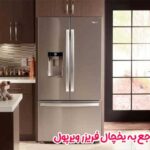 سوالات متداول راجع به یخچال فریزر ویرپول