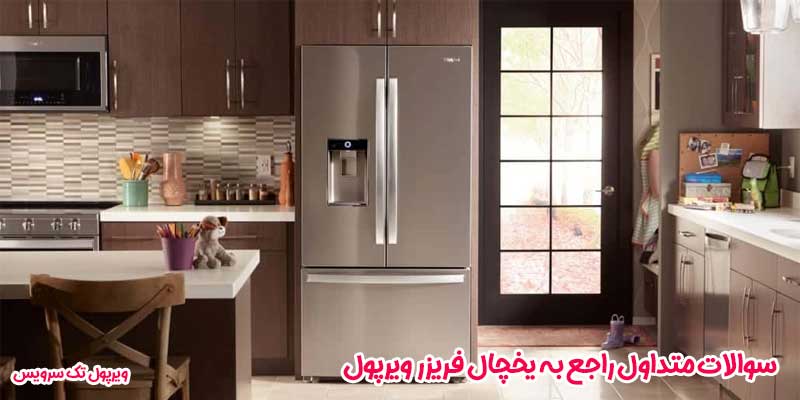 سوالات متداول راجع به یخچال فریزر ویرپول