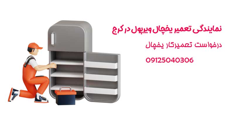 نمایندگی تعمیر یخچال ویرپول در کرج