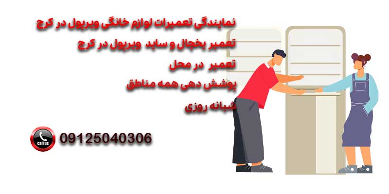 نمایندگی ویرپول در کرج