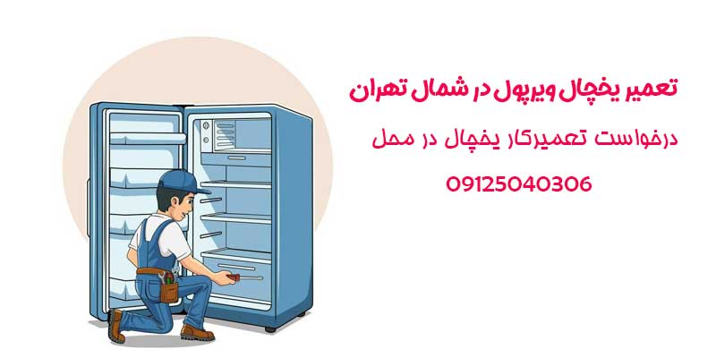 تعمیر یخچال ویرپول در شمال تهران