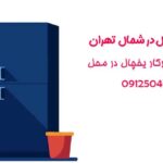 نمایندگی ویرپول در شمال تهران