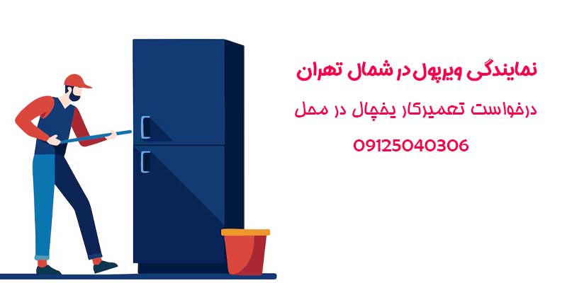 نمایندگی ویرپول در شمال تهران