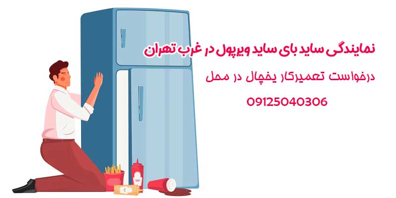 نمایندگی ساید بای ساید ویرپول در غرب تهران