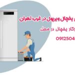 نمایندگی ویرپول در غرب تهران