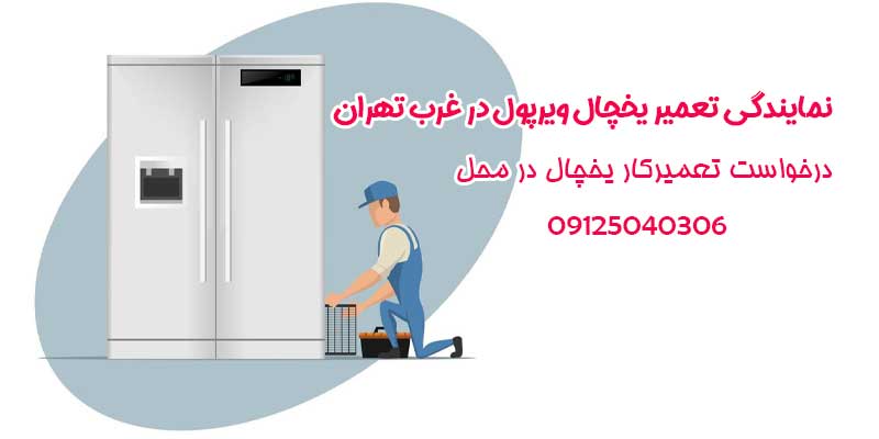 نمایندگی ویرپول در غرب تهران