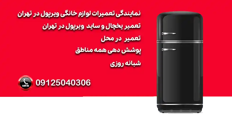 نمایندگی تعمیرات لوازم خانگی ویرپول