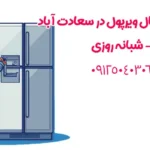 نمایندگی یخچال ویرپول در سعادت آباد