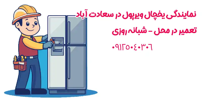 نمایندگی یخچال ویرپول در سعادت آباد