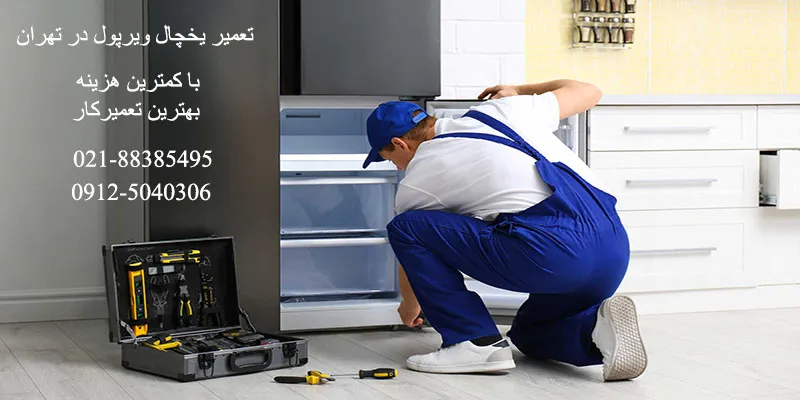 تعمیر یخچال ویرپول در تهران