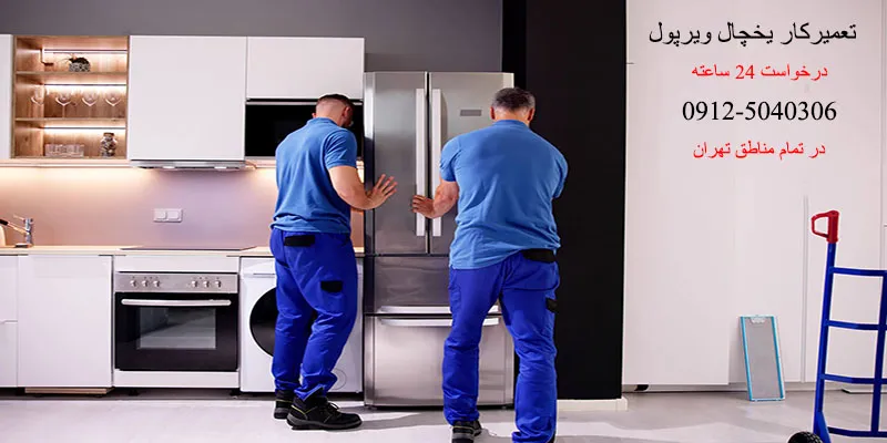 تعمیرکار یخچال ویرپول در تهران
