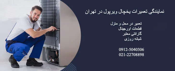 نمایندگی تعمیرات یخچال ویرپول در تهران