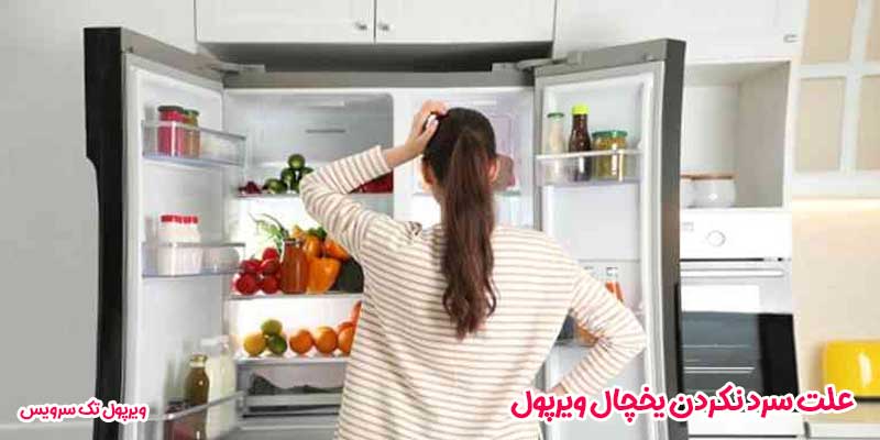 علت سرد نکردن یخچال ویرپول