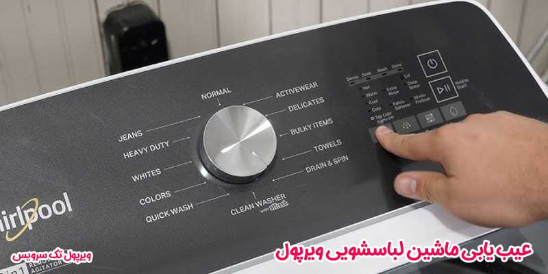 عیب یابی ماشین لباسشویی ویرپول