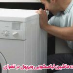 نمایندگی تعمیرات ماشین لباسشویی ویرپول در تهران