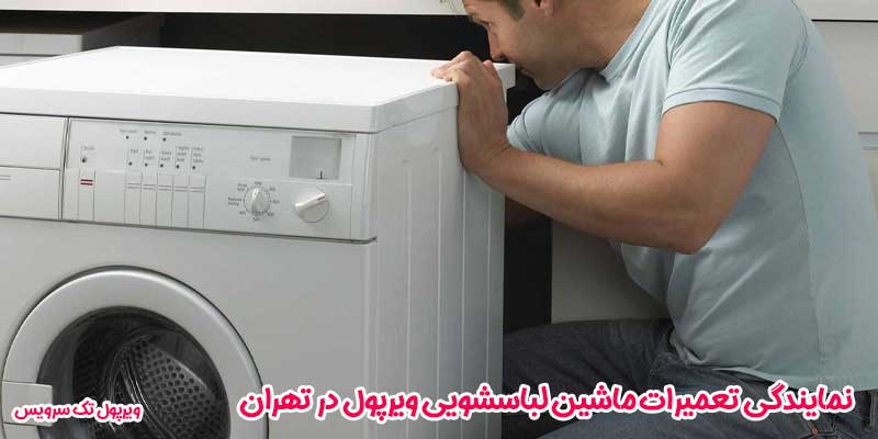 نمایندگی تعمیرات ماشین لباسشویی ویرپول در تهران